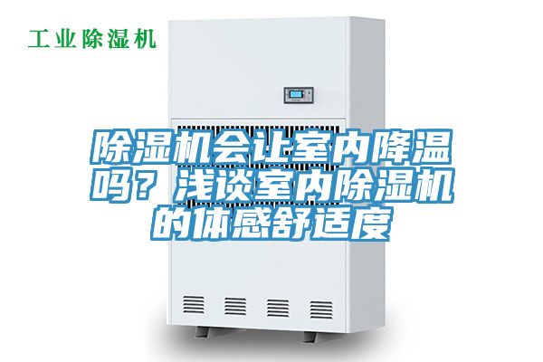 除濕機(jī)會(huì)讓室內(nèi)降溫嗎？淺談室內(nèi)除濕機(jī)的體感舒適度