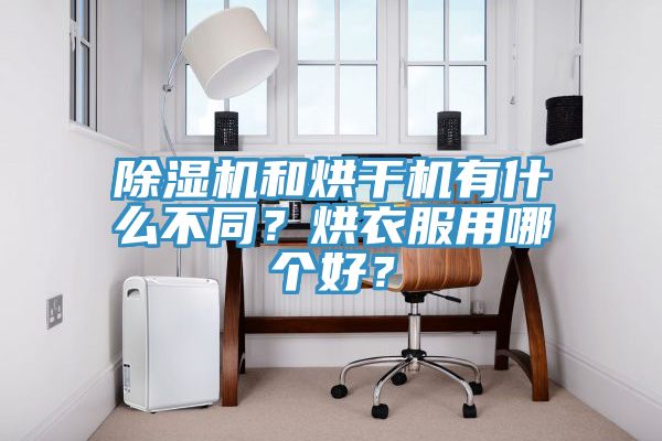 除濕機(jī)和烘干機(jī)有什么不同？烘衣服用哪個(gè)好？
