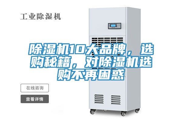 除濕機(jī)10大品牌，選購秘籍，對除濕機(jī)選購不再困惑