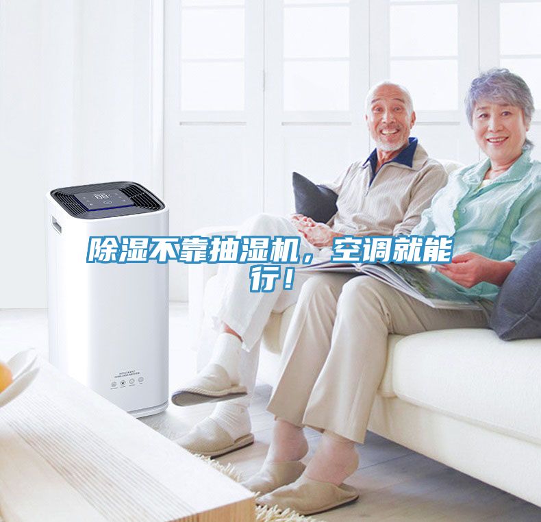 除濕不靠抽濕機，空調就能行！