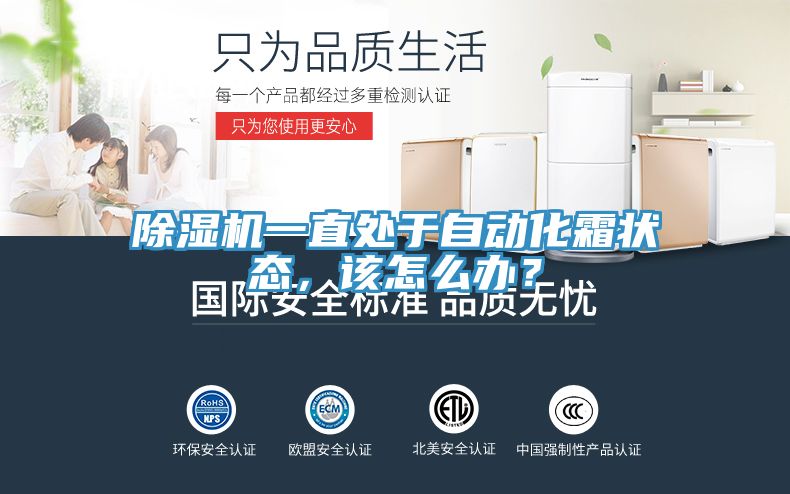 除濕機(jī)一直處于自動(dòng)化霜狀態(tài)，該怎么辦？
