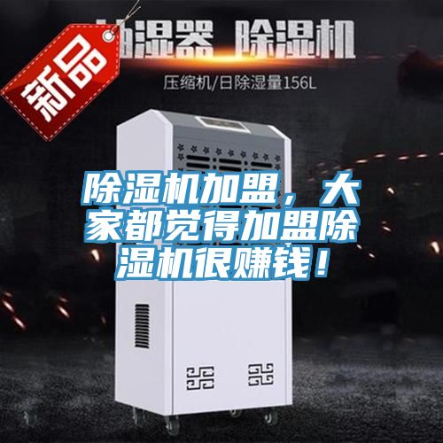 除濕機加盟，大家都覺得加盟除濕機很賺錢！