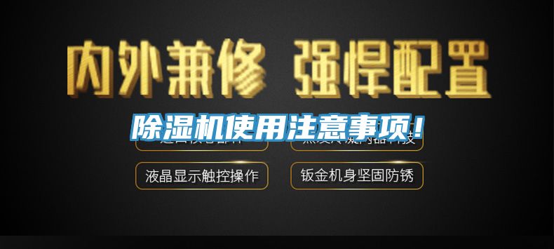 除濕機使用注意事項！