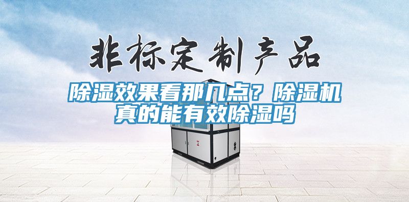 除濕效果看那幾點(diǎn)？除濕機(jī)真的能有效除濕嗎