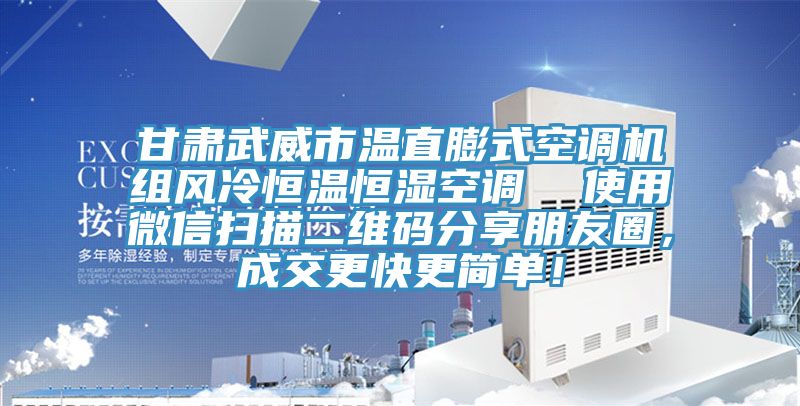 甘肅武威市溫直膨式空調(diào)機(jī)組風(fēng)冷恒溫恒濕空調(diào)  使用微信掃描二維碼分享朋友圈，成交更快更簡單！