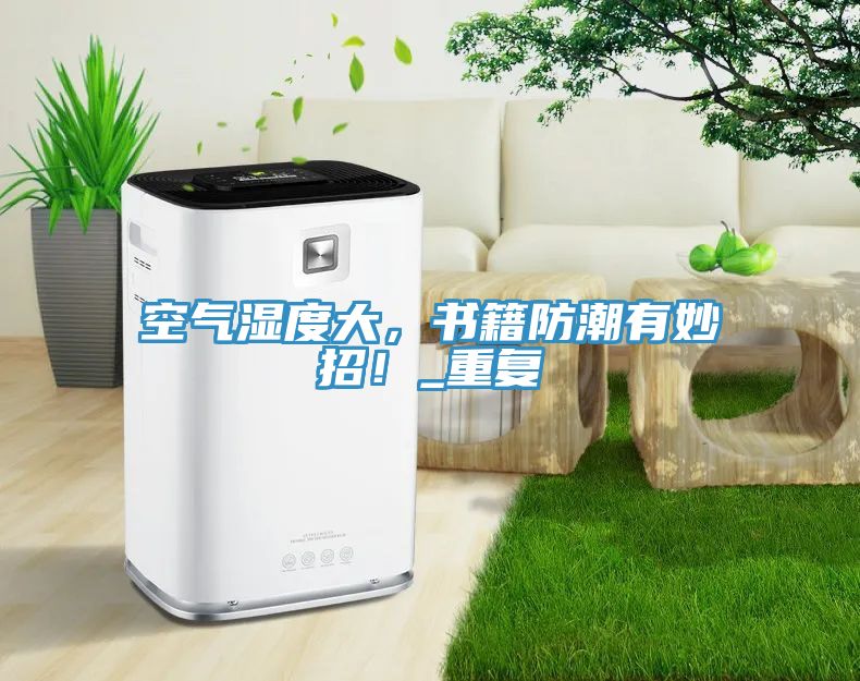 空氣濕度大，書(shū)籍防潮有妙招！_重復(fù)