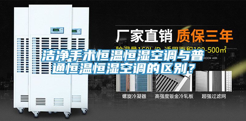 潔凈手術恒溫恒濕空調與普通恒溫恒濕空調的區(qū)別？