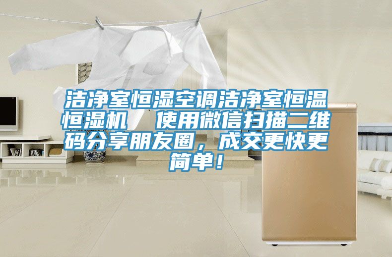 潔凈室恒濕空調(diào)潔凈室恒溫恒濕機(jī)  使用微信掃描二維碼分享朋友圈，成交更快更簡(jiǎn)單！