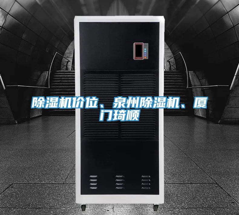 除濕機(jī)價(jià)位、泉州除濕機(jī)、廈門琦順