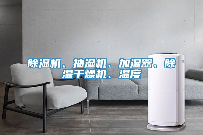 除濕機、抽濕機、加濕器、除濕干燥機、濕度