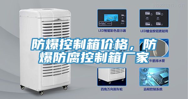 防爆控制箱價(jià)格，防爆防腐控制箱廠家
