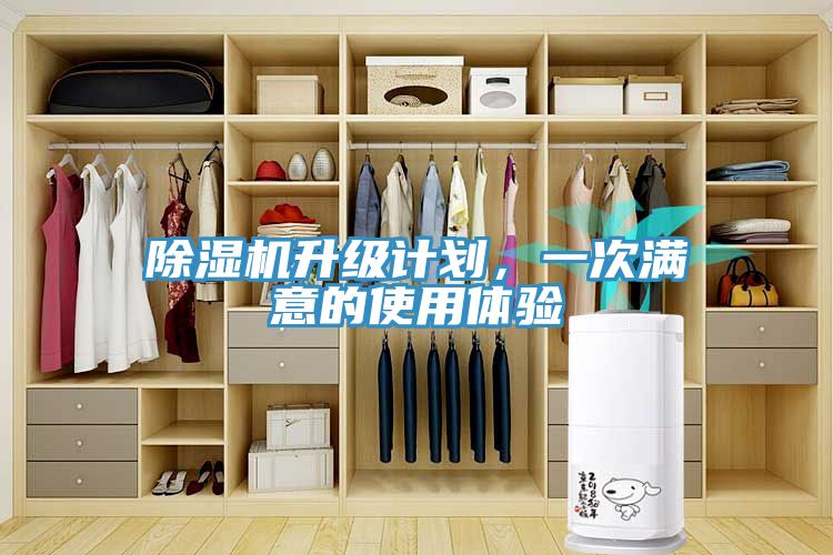 除濕機(jī)升級計(jì)劃，一次滿意的使用體驗(yàn)