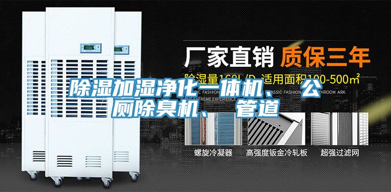 除濕加濕凈化一體機(jī)、 公廁除臭機(jī)、 管道
