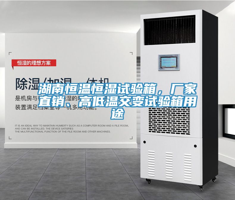 湖南恒溫恒濕試驗箱，廠家直銷、高低溫交變試驗箱用途