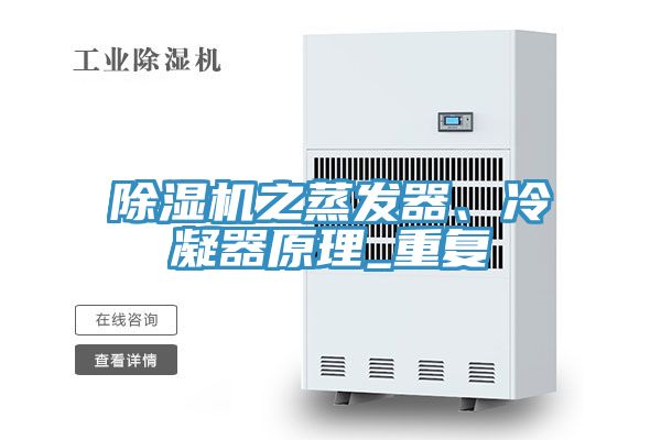 除濕機(jī)之蒸發(fā)器、冷凝器原理_重復(fù)