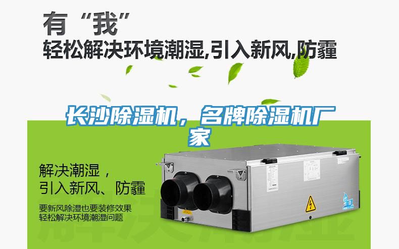 長(zhǎng)沙除濕機(jī)，名牌除濕機(jī)廠(chǎng)家