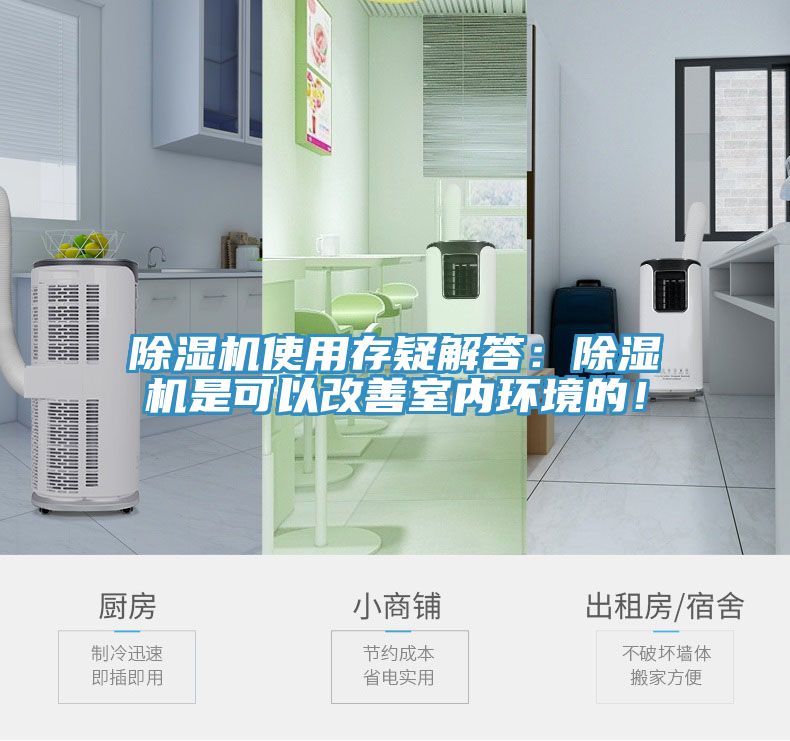 除濕機(jī)使用存疑解答：除濕機(jī)是可以改善室內(nèi)環(huán)境的！