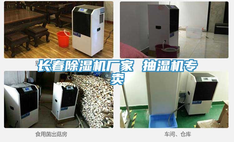 長(zhǎng)春除濕機(jī)廠家 抽濕機(jī)專賣(mài)