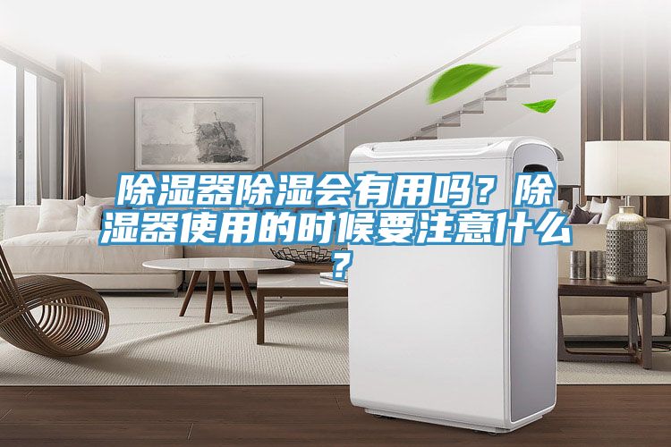 除濕器除濕會有用嗎？除濕器使用的時候要注意什么？