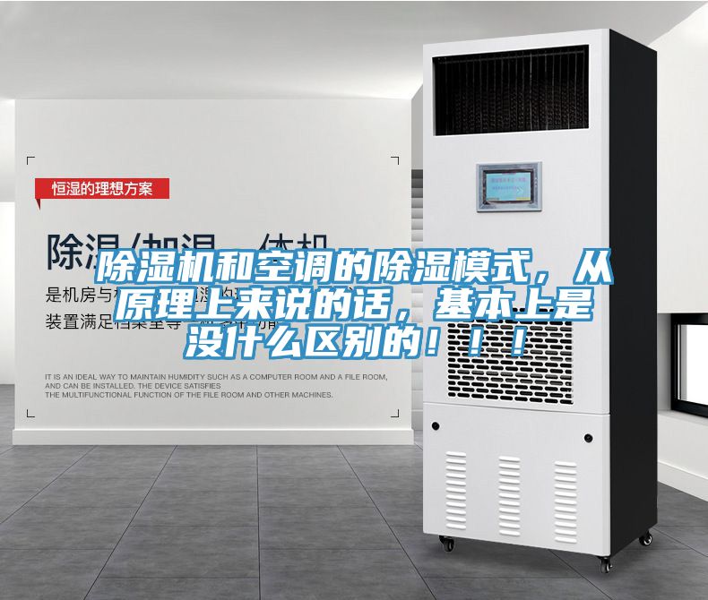 除濕機(jī)和空調(diào)的除濕模式，從原理上來說的話，基本上是沒什么區(qū)別的?。。?></div>
								<div   id=