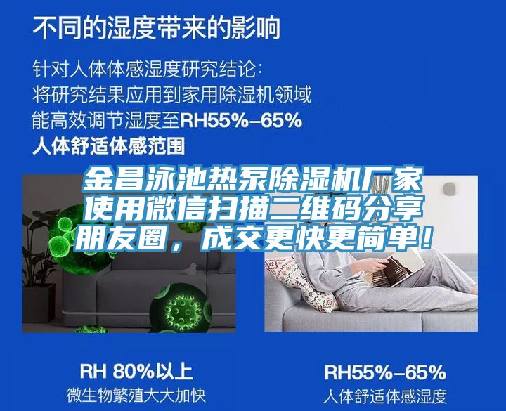 金昌泳池?zé)岜贸凉駲C(jī)廠家使用微信掃描二維碼分享朋友圈，成交更快更簡(jiǎn)單！