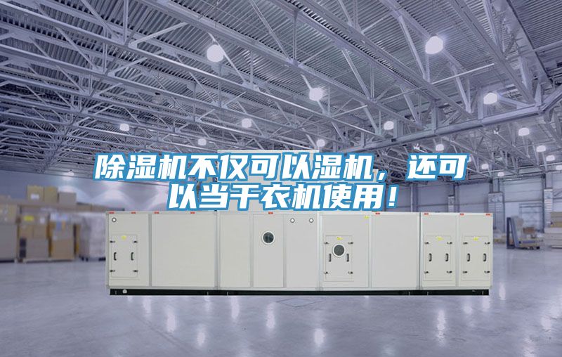 除濕機不僅可以濕機，還可以當(dāng)干衣機使用！