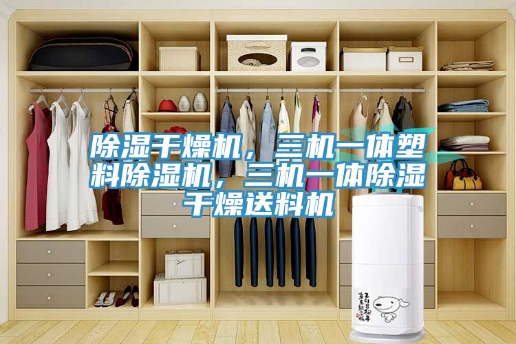 除濕干燥機(jī)，三機(jī)一體塑料除濕機(jī)，三機(jī)一體除濕干燥送料機(jī)