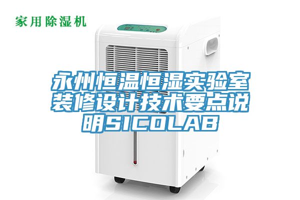 永州恒溫恒濕實(shí)驗(yàn)室裝修設(shè)計技術(shù)要點(diǎn)說明SICOLAB