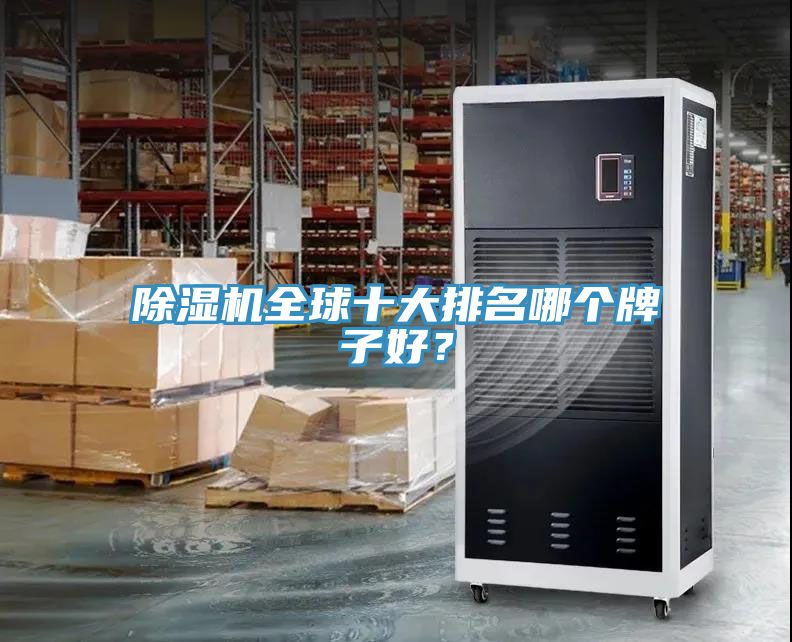 除濕機(jī)全球十大排名哪個牌子好？