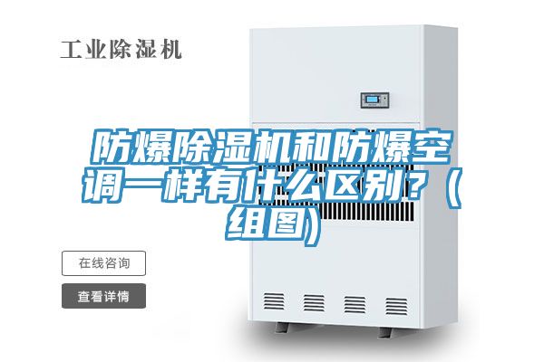 防爆除濕機和防爆空調(diào)一樣有什么區(qū)別？(組圖)