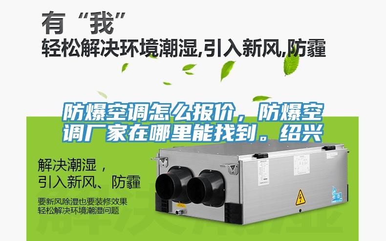 防爆空調(diào)怎么報(bào)價(jià)，防爆空調(diào)廠家在哪里能找到。紹興
