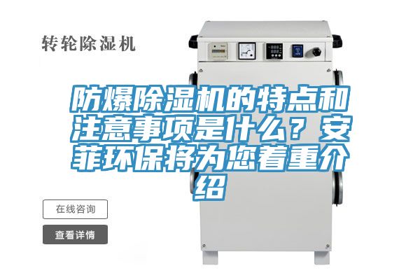 防爆除濕機(jī)的特點(diǎn)和注意事項(xiàng)是什么？安菲環(huán)保將為您著重介紹