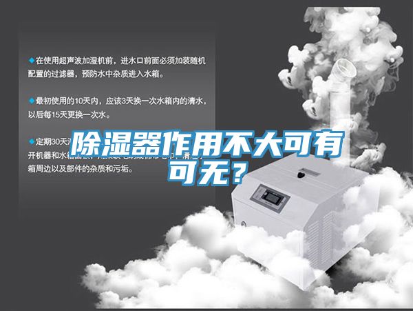 除濕器作用不大可有可無？