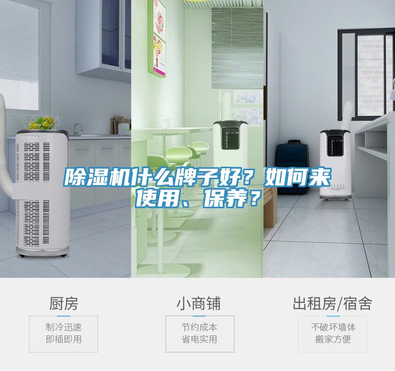 除濕機(jī)什么牌子好？如何來(lái)使用、保養(yǎng)？
