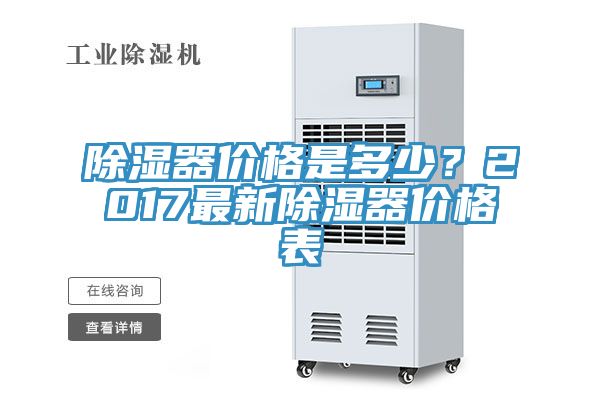 除濕器價格是多少？2017最新除濕器價格表