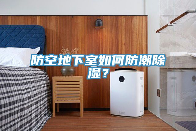 防空地下室如何防潮除濕？