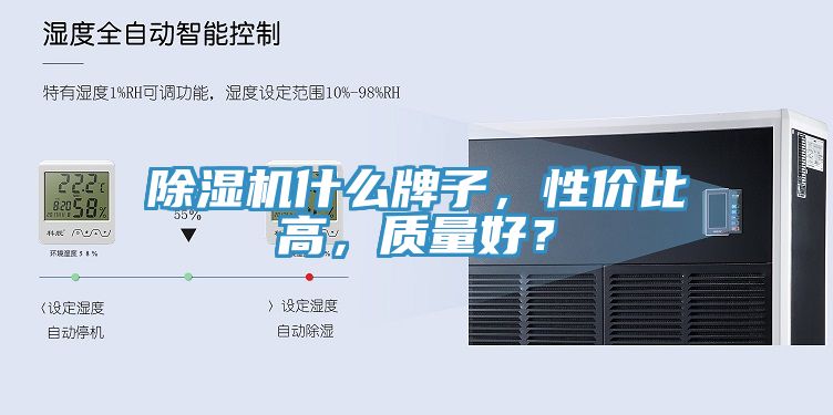 除濕機(jī)什么牌子，性價(jià)比高，質(zhì)量好？