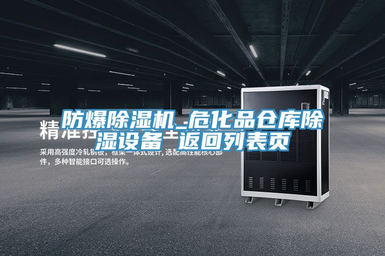 防爆除濕機_?；穫}庫除濕設(shè)備 返回列表頁