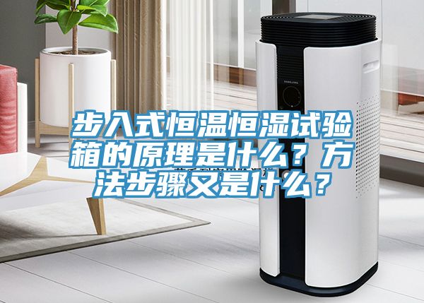 步入式恒溫恒濕試驗箱的原理是什么？方法步驟又是什么？