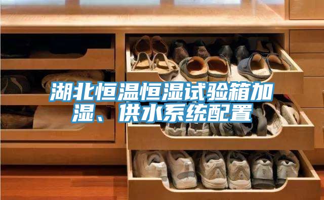 湖北恒溫恒濕試驗箱加濕、供水系統(tǒng)配置