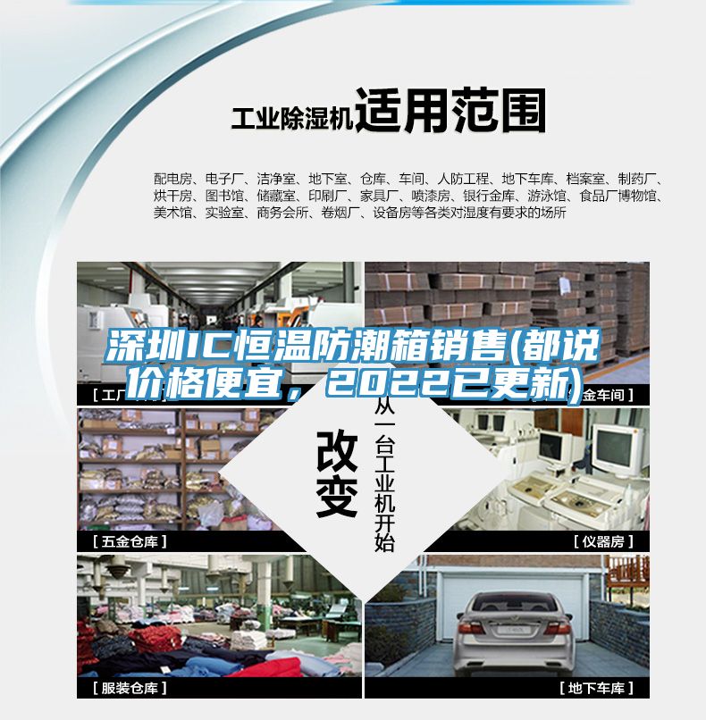 深圳IC恒溫防潮箱銷(xiāo)售(都說(shuō)價(jià)格便宜，2022已更新)