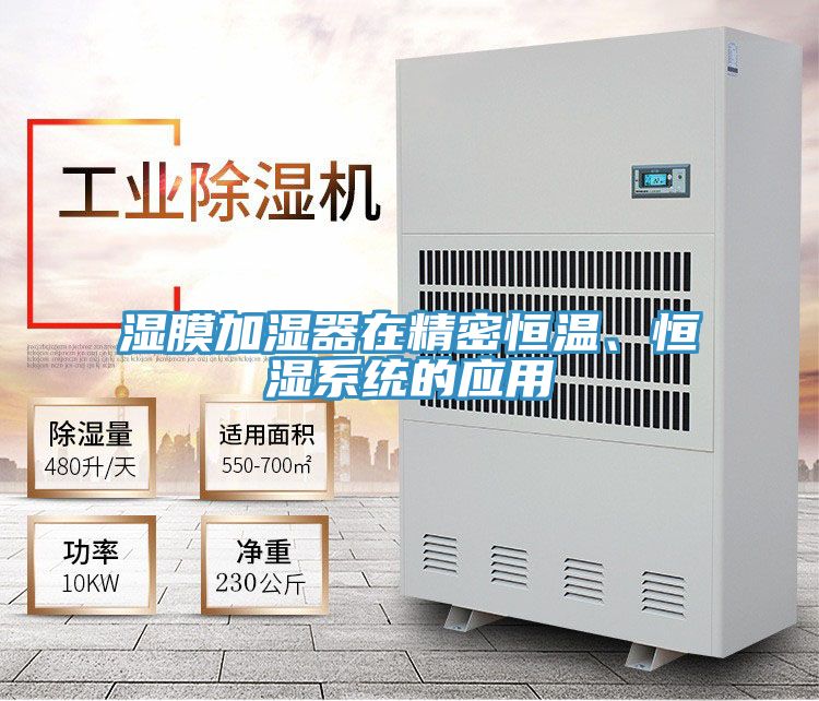 濕膜加濕器在精密恒溫、恒濕系統(tǒng)的應用