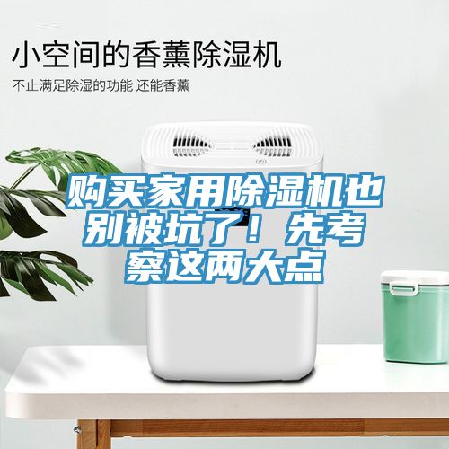 購買家用除濕機也別被坑了！先考察這兩大點
