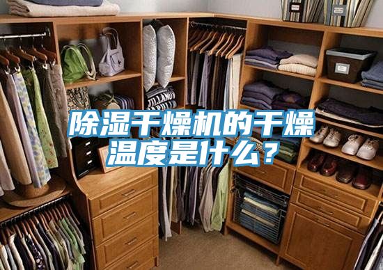除濕干燥機(jī)的干燥溫度是什么？