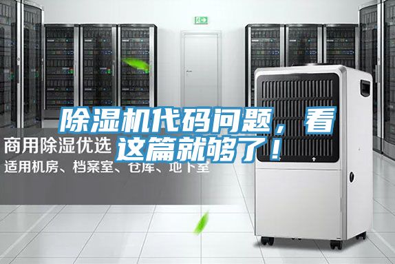 除濕機代碼問題，看這篇就夠了！