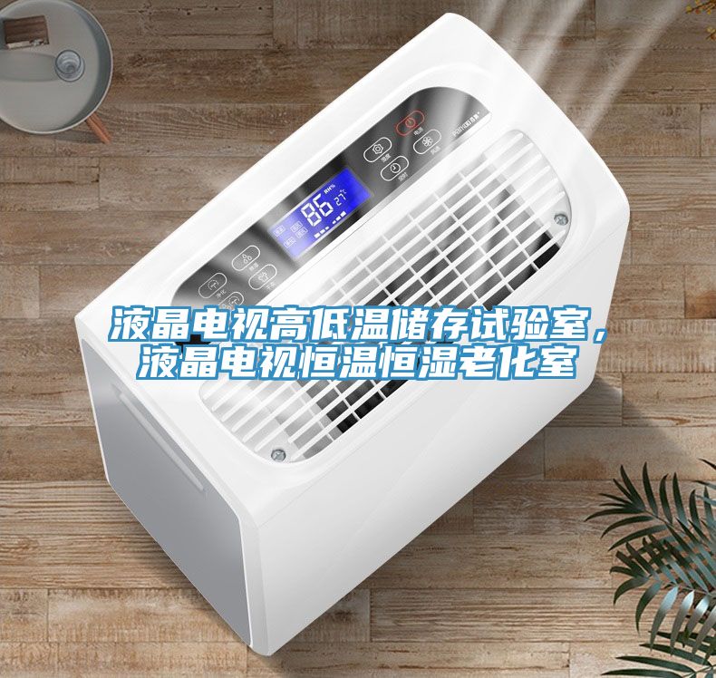 液晶電視高低溫儲存試驗室，液晶電視恒溫恒濕老化室