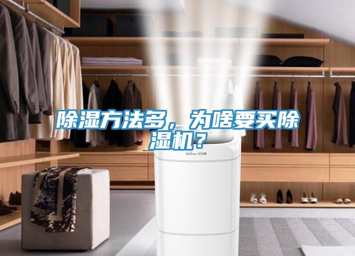 除濕方法多，為啥要買除濕機(jī)？