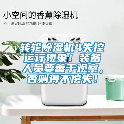 轉(zhuǎn)輪除濕機4失控運行現(xiàn)象！裝備人員要善于觀察，否則得不償失！