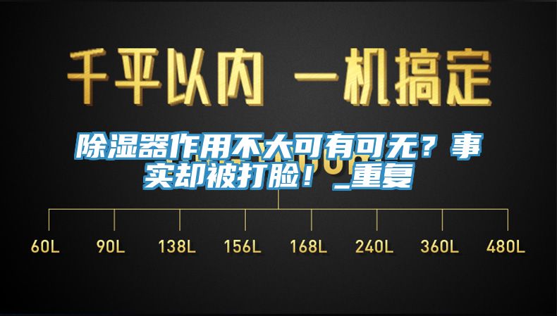 除濕器作用不大可有可無？事實卻被打臉！_重復