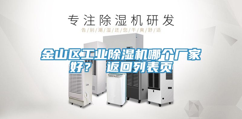 金山區(qū)工業(yè)除濕機(jī)哪個(gè)廠家好？ 返回列表頁